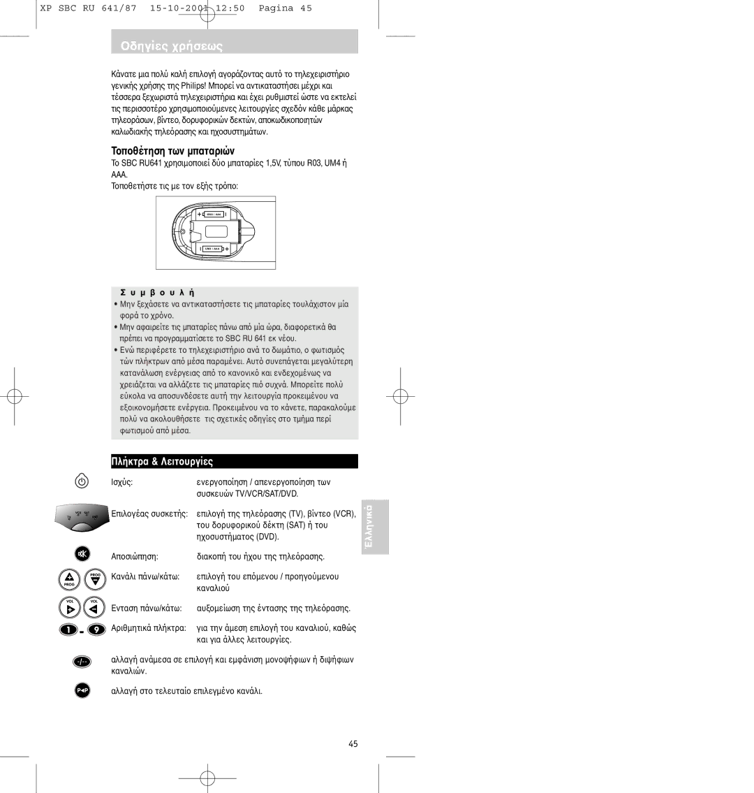 Philips SBC RU641/87 manual Tτων µπαταριών, Aaa 