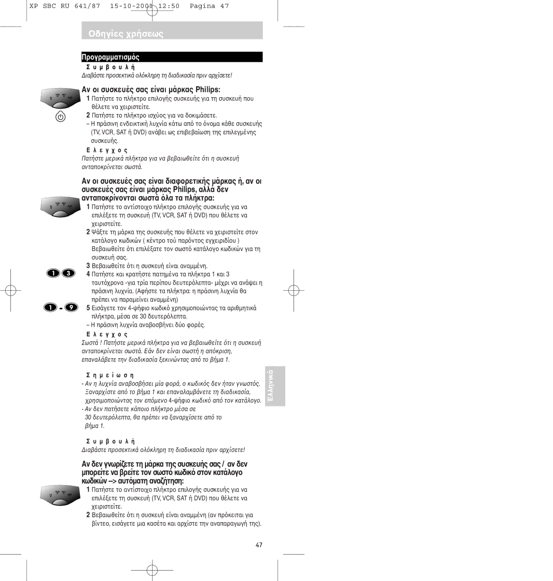 Philips SBC RU641/87 manual Αν συσκευές σας είναι µάρκας Philips, Μ ε ί ω σ η 