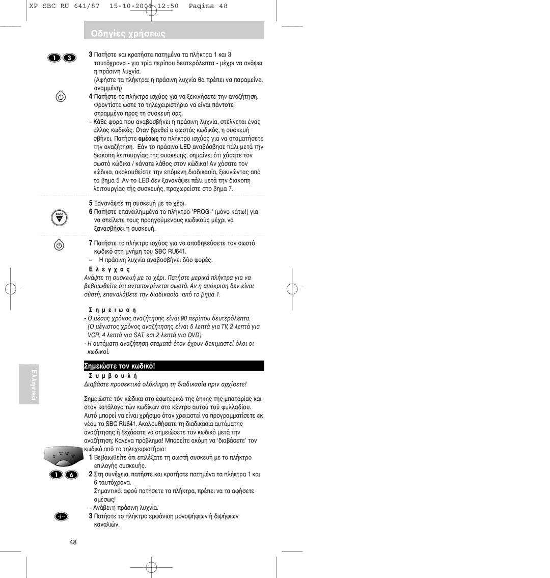 Philips SBC RU641/87 manual Σηµειώστε τκωδικ 