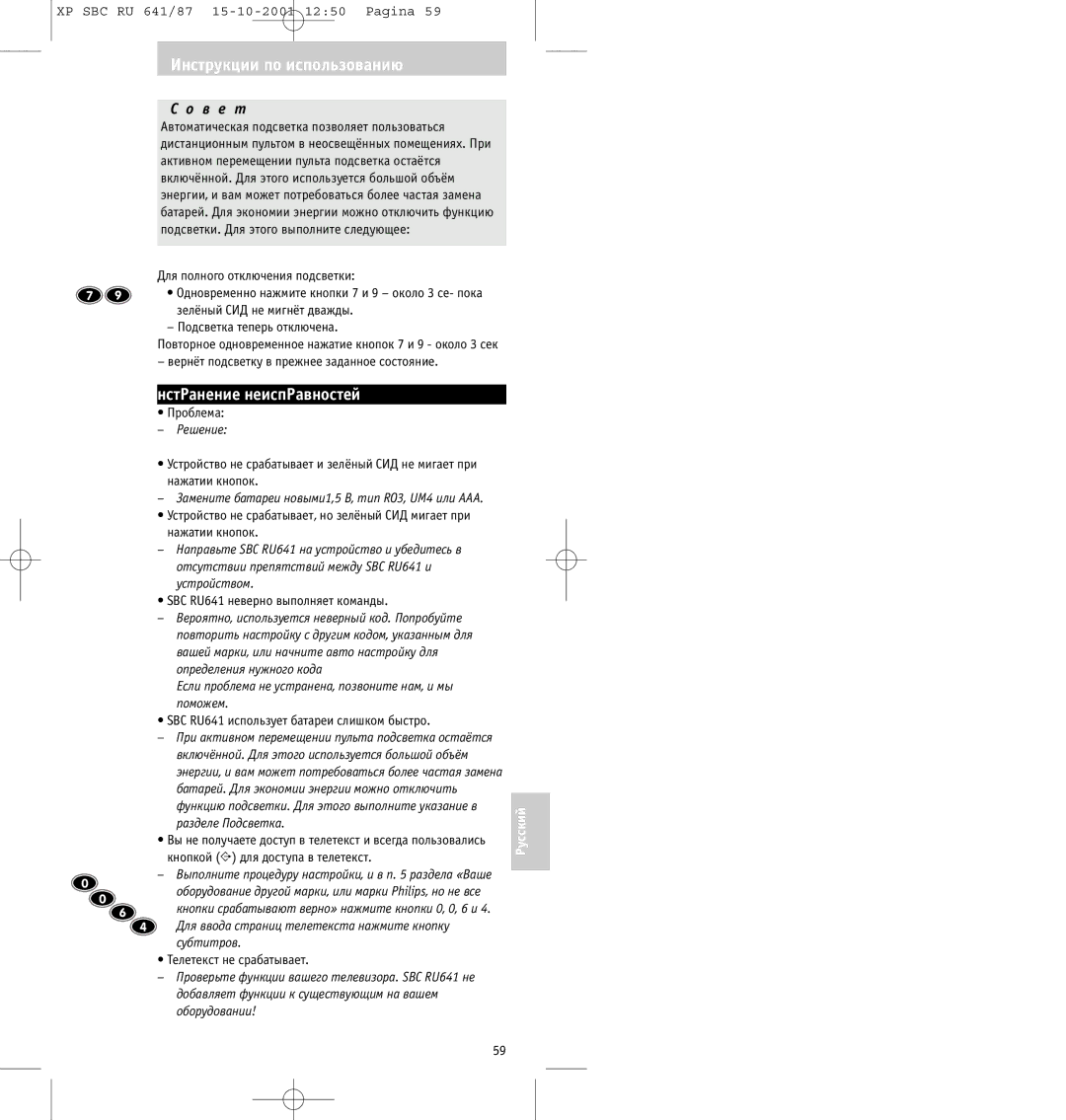 Philips SBC RU641/87 manual НстPанение неиспPавностей, Решение, Если пpоблема не устpанена, позвоните нам, и мы поможем 