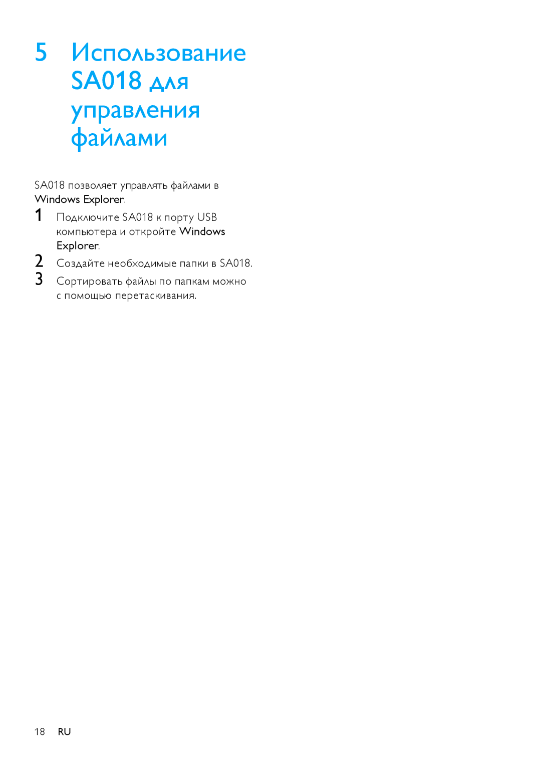 Philips SA018102 manual Использование, SA018 позволяет управлять файлами в Windows Explorer 