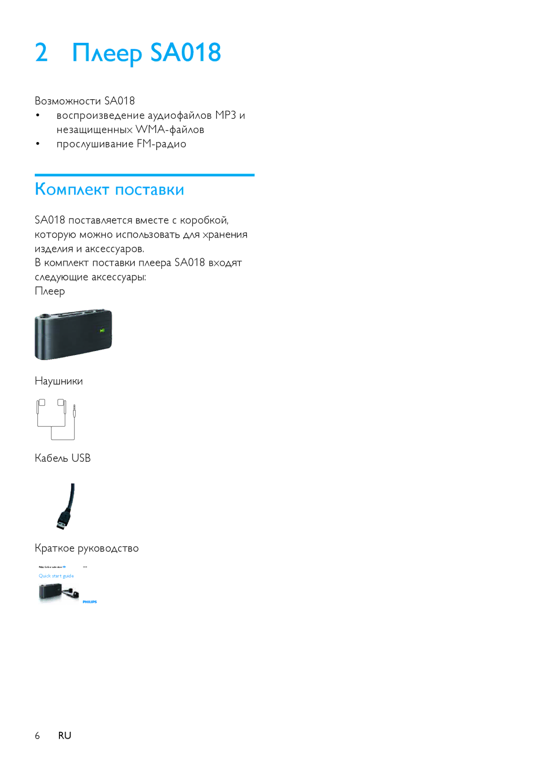 Philips SA018102 manual Плеер SA018, Комплект поставки, Возможности SA018, Прослушивание FM-радио 