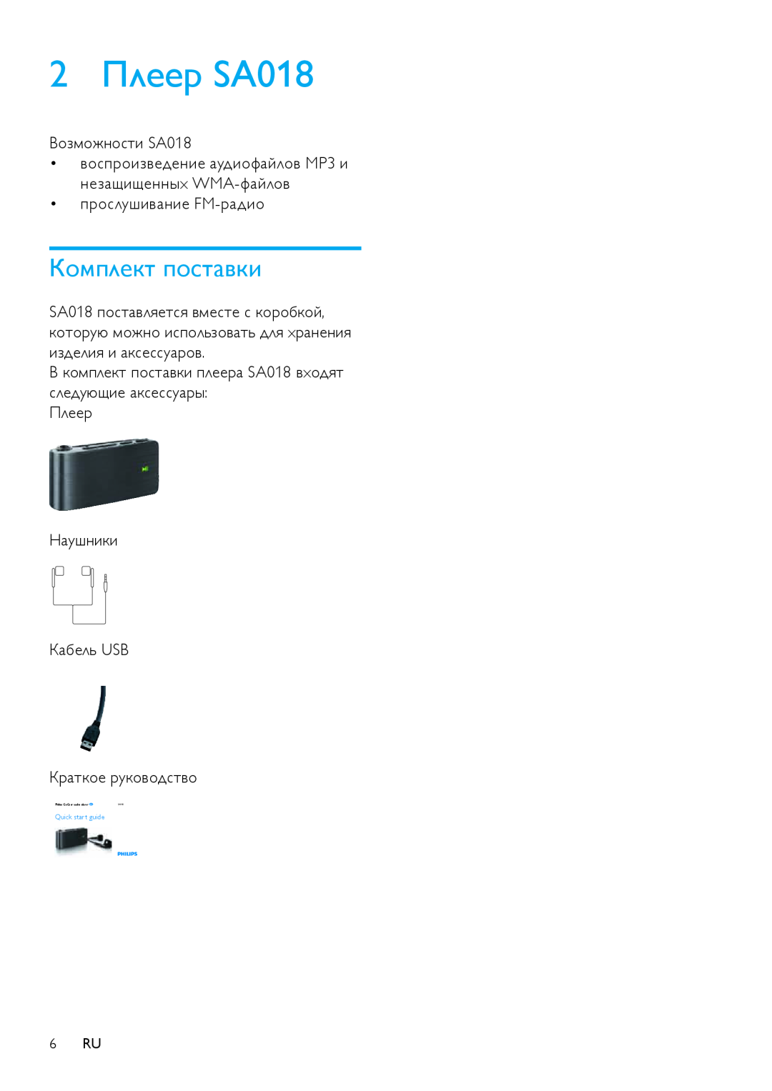 Philips SA018102 manual 2Плеер SA018, Комплект поставки 