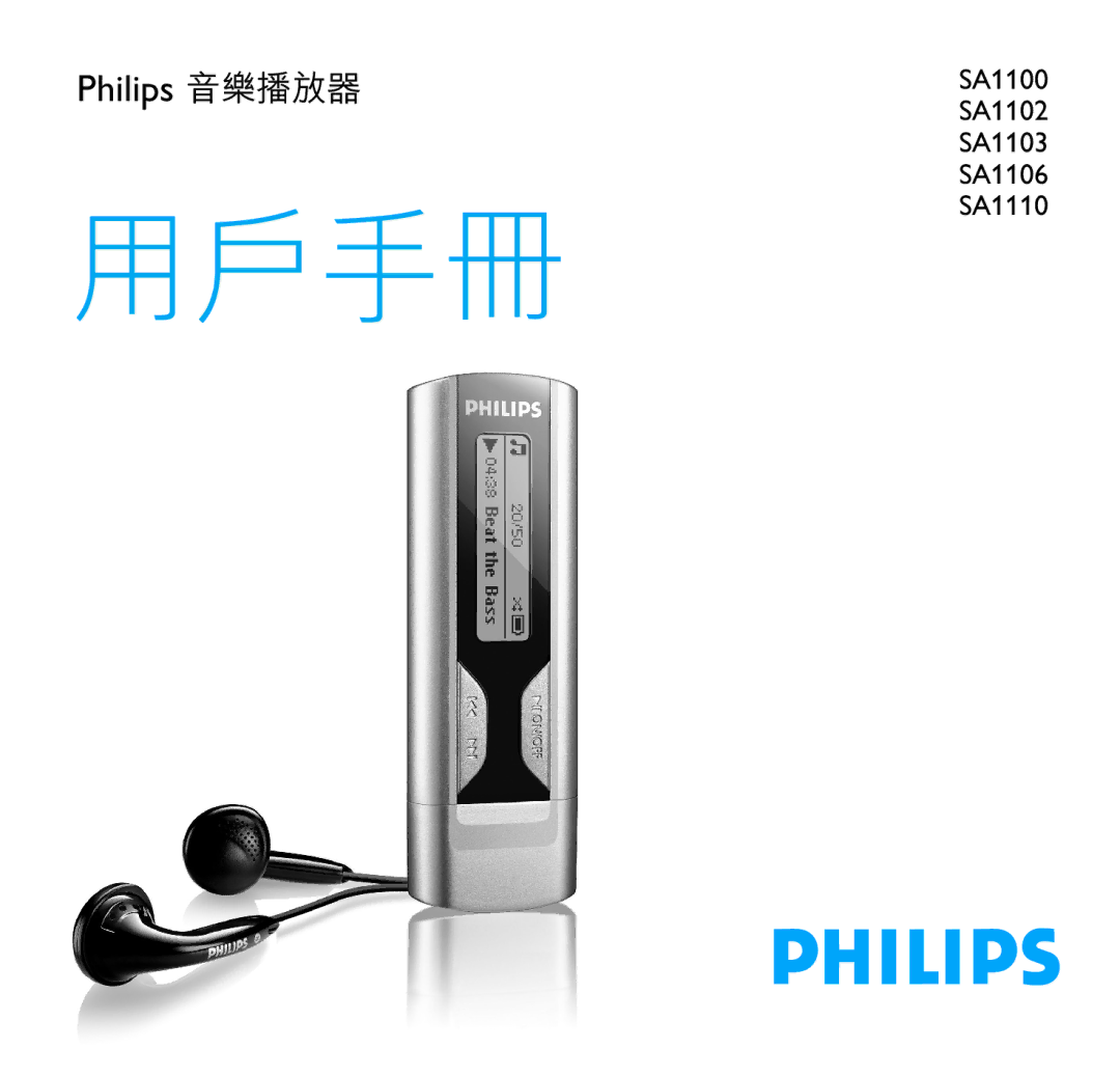 Philips SA1102, SA1106, SA1100, SA1110, SA1103 manual 用戶手冊 