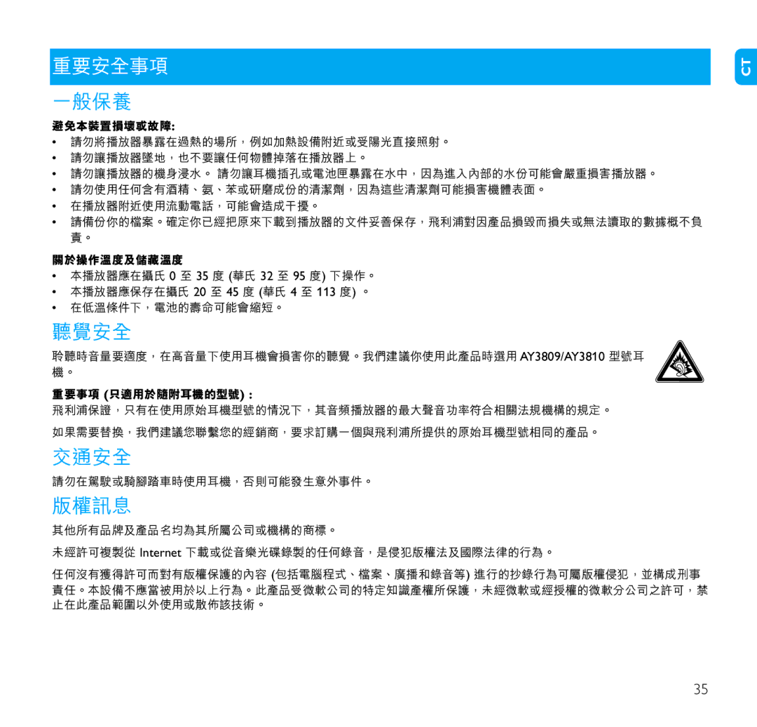 Philips SA1103, SA1106, SA1102, SA1100, SA1110 manual 重要安全事項, 一般保養, 聽覺安全, 交通安全, 版權訊息 