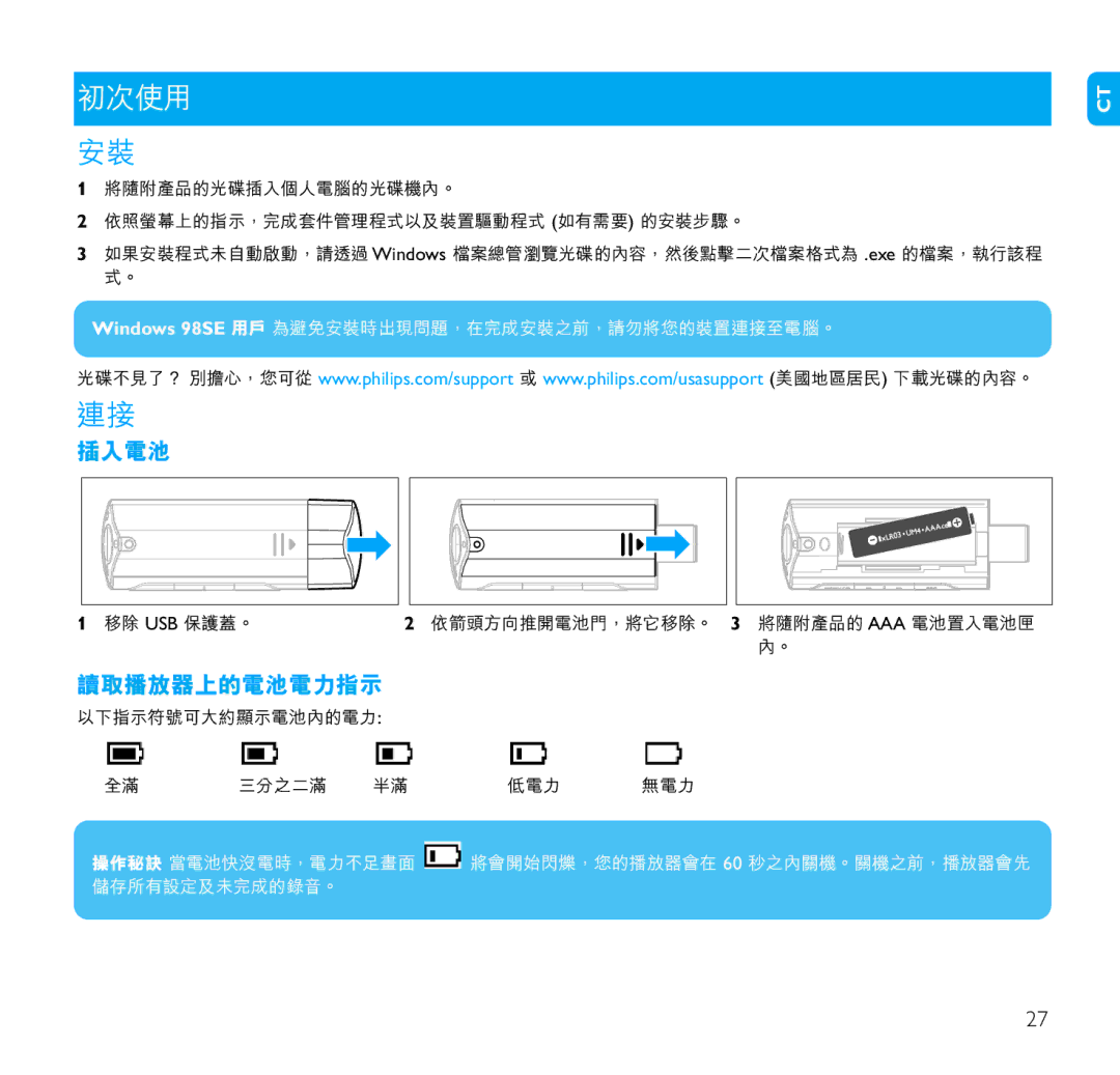 Philips SA1102, SA1106, SA1100, SA1110, SA1103 manual 初次使用, 插入電池, 讀取播放器上的電池電力指示 