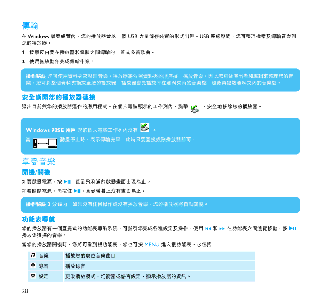 Philips SA1100, SA1106, SA1102, SA1110, SA1103 manual 享受音樂, 安全斷開您的播放器連接, 開機/關機, 功能表導航 