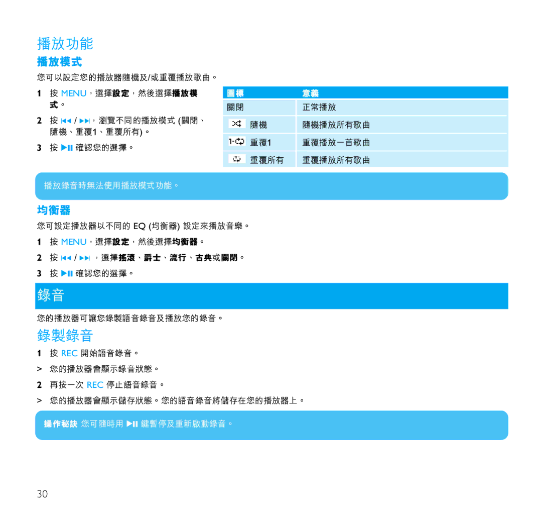 Philips SA1103, SA1106, SA1102, SA1100, SA1110 manual 播放功能, 錄製錄音, 播放模式, 均衡器 