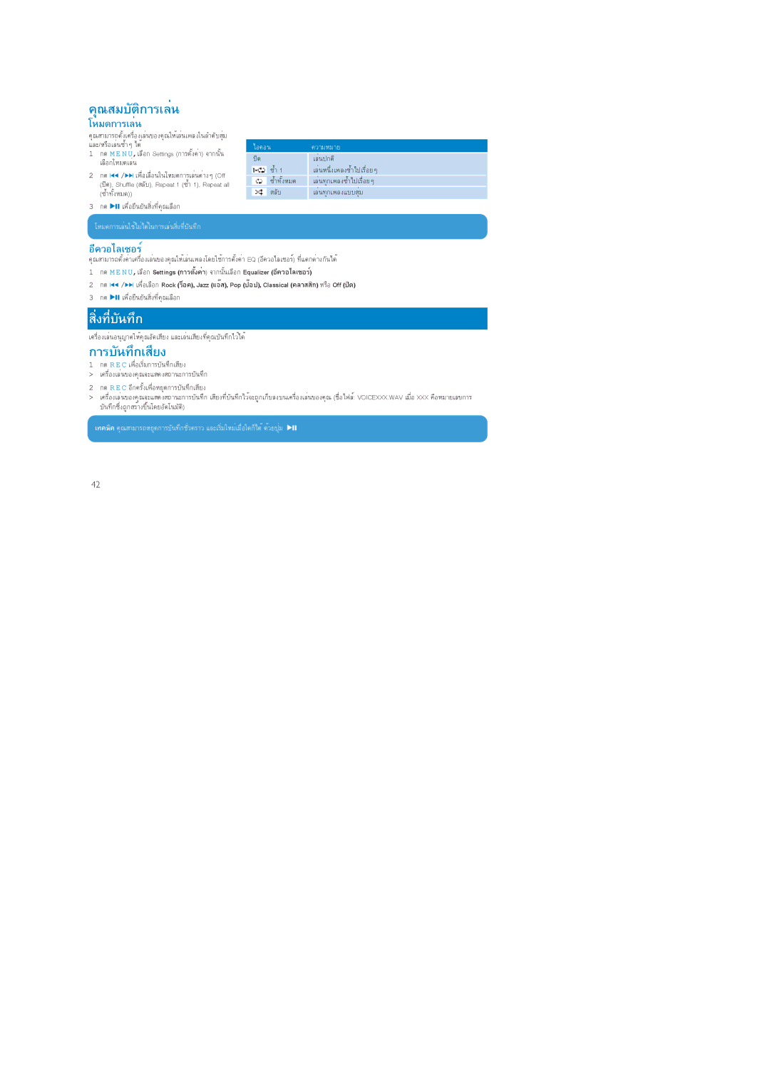 Philips SA1210 manual คุณสมบัติการเล่น, สิ่งที่บันทึก, การบันทึกเสียง, โหมดการเล่น, อีควอไลเซอร์ 