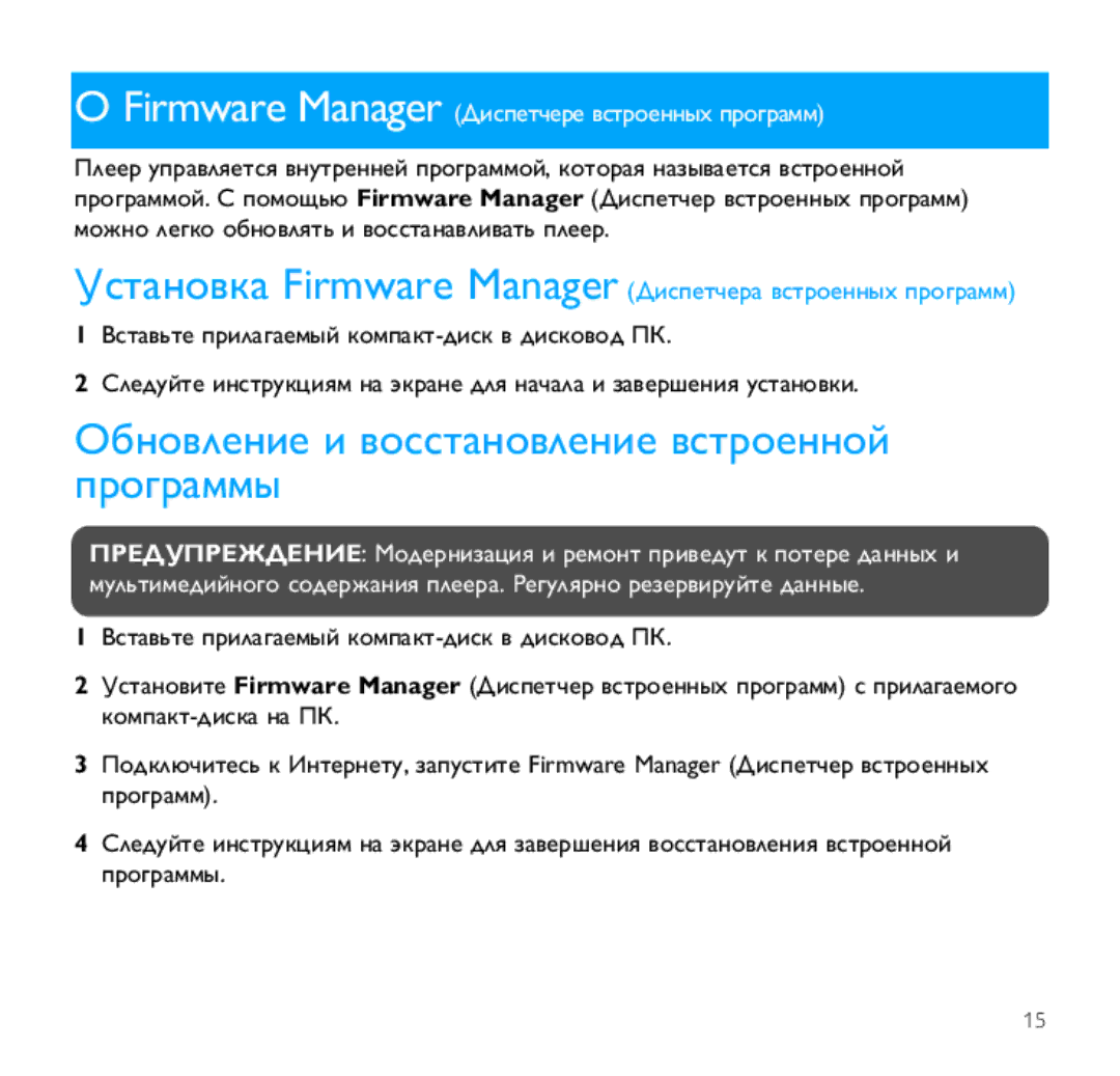 Philips SA1355, SA1346 Обновление и восстановление встроенной программы, Firmware Manager Диспетчере встроенных программ 