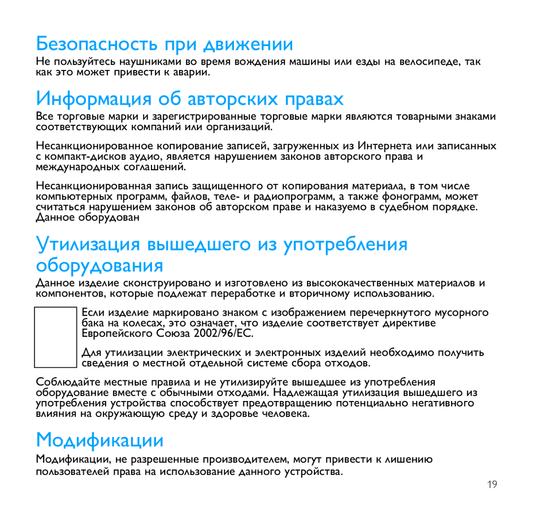 Philips SA1355, SA1346 manual Безопасность при движении, Информация об авторских правах, Модификации 