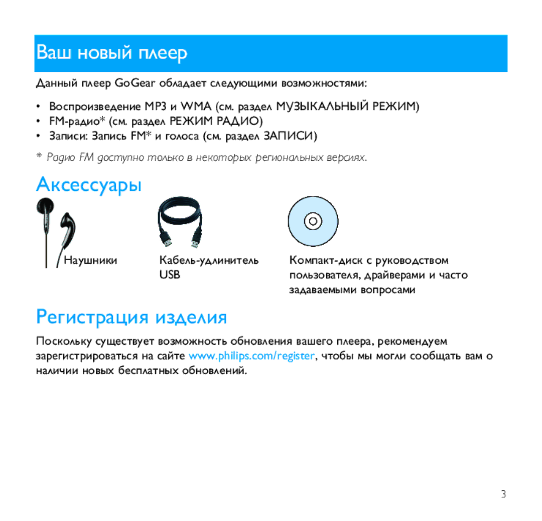 Philips SA1355, SA1346 manual Ваш новый плеер, Аксессуары, Регистрация изделия 