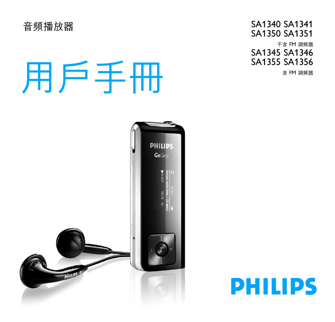 Philips SA1341, SA1356, SA1340, SA1355, SA1351, SA1346, SA1345, SA1350 manual 用戶手冊 