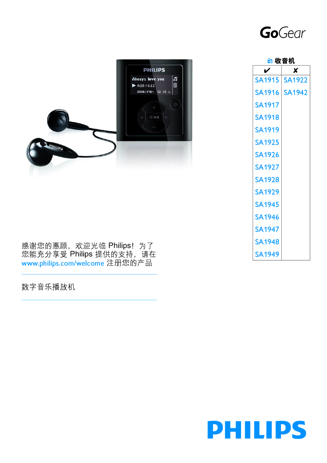 Philips SA1915 manual 感谢您的惠顾，欢迎光临 Philips！为了 数字音乐播放机 