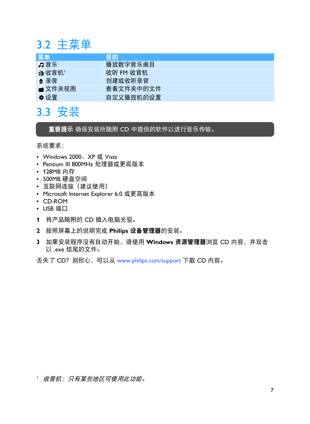 Philips SA1915 manual 主菜单, 重要提示 确保安装所随附 Cd 中提供的软件以进行音乐传输。 