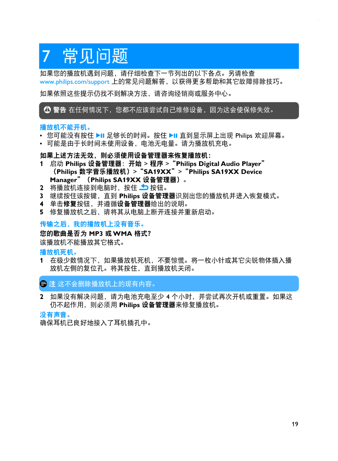 Philips SA1915 manual 播放机不能开机。, 传输之后，我的播放机上没有音乐。 您的歌曲是否为 MP3 或WMA 格式？ 该播放机不能播放其它格式。 播放机死机。, 没有声音。 