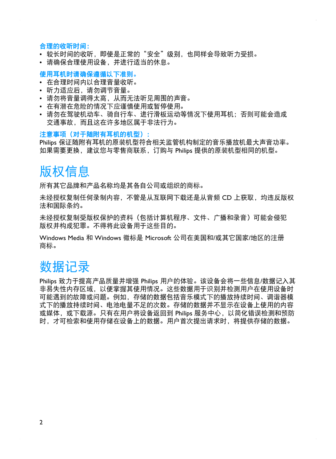 Philips SA1915 manual 版权信息, 数据记录, 合理的收听时间：, 使用耳机时请确保遵循以下准则。, 注意事项（对于随附有耳机的机型）： 