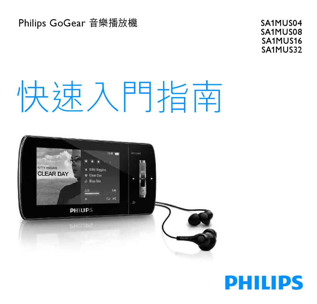 Philips SA1MUS32, SA1MUS04, SA1MUS16, SA1MUS08 manual 快速入門指南 