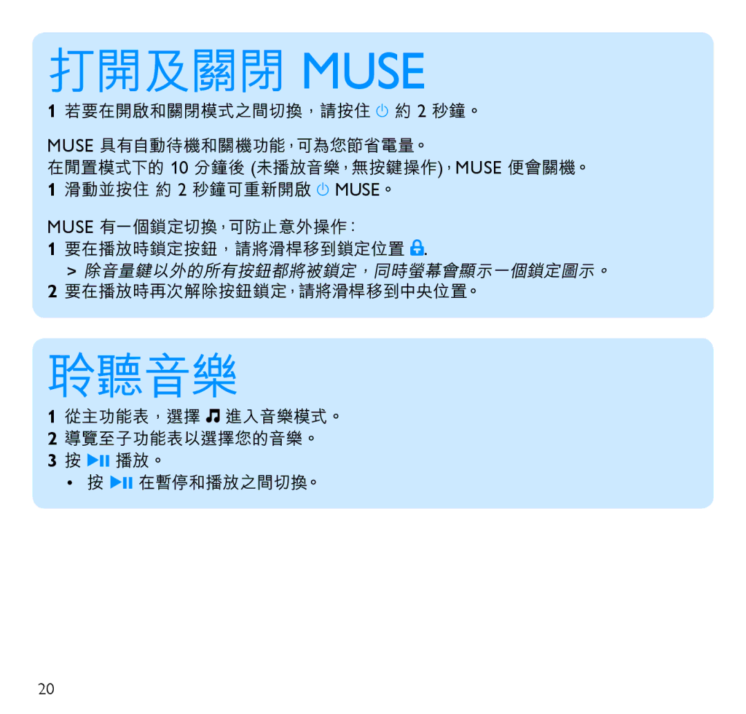 Philips SA1MUS16, SA1MUS04, SA1MUS32, SA1MUS08 manual 打開及關閉 Muse, 聆聽音樂 