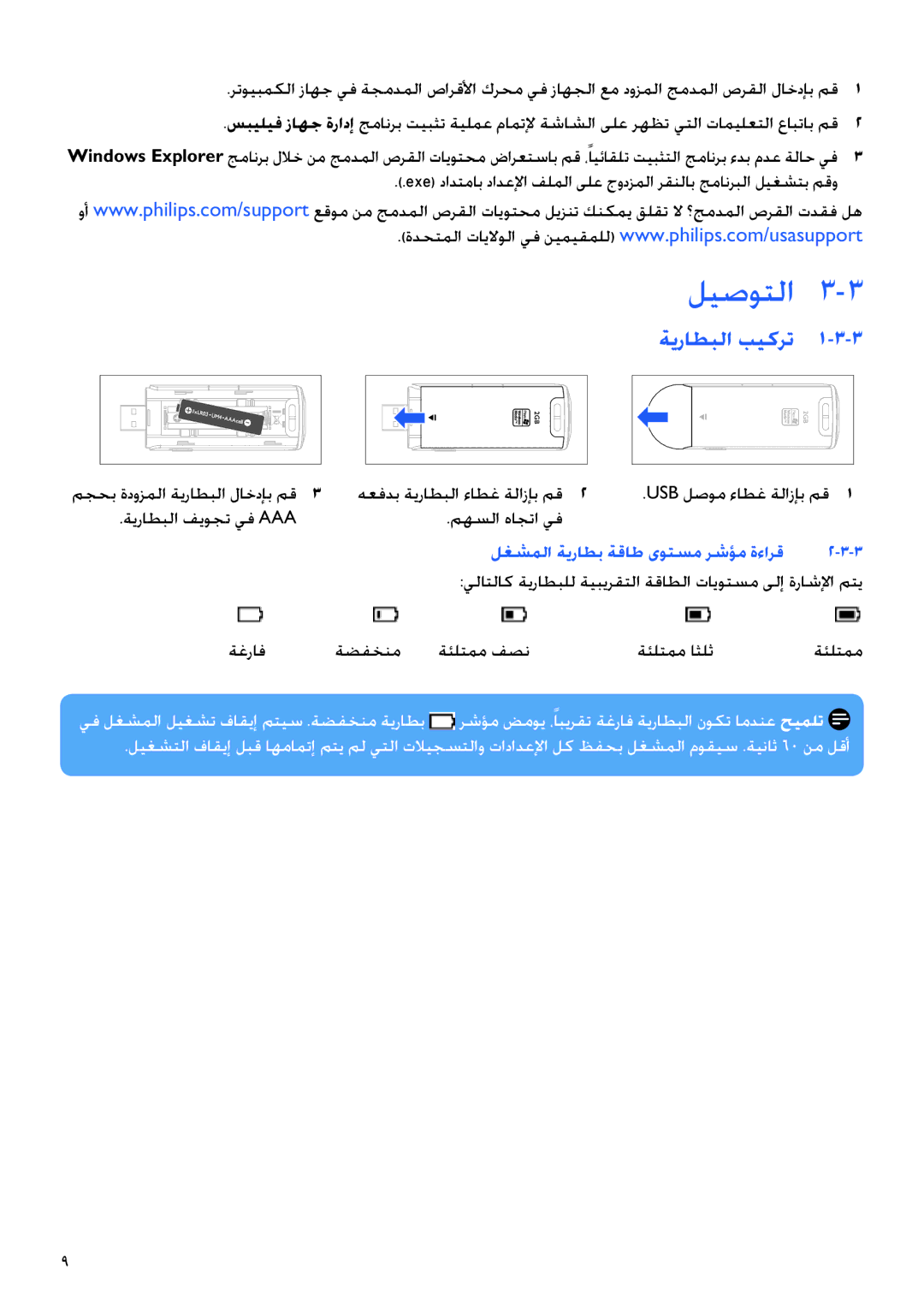 Philips SA2100, SA2125, SA2104, SA2124, SA2105, SA2101, SA2121 ﻞﻴﺻﻮﺘﻟﺍ, ﺔﻳﺭﺎﻄﺒﻟﺍ ﺐﻴﻛﺮﺗ, ﻞﻐﺸﻤﻟﺍ ﺔﻳﺭﺎﻄﺑ ﺔﻗﺎﻃ ﻯﻮﺘﺴﻣ ﺮﺷﺆﻣ ﺓﺀﺍﺮﻗ 