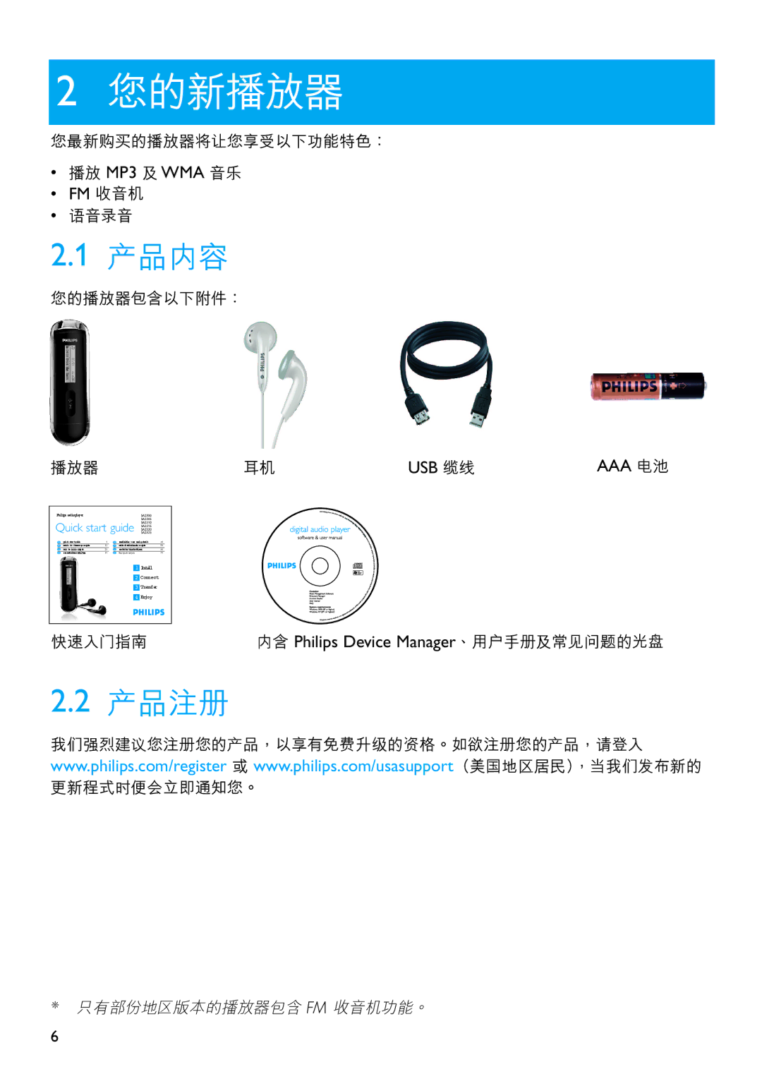 Philips SA2320, SA2325, SA2310, SA2305, SA2300, SA2315 manual 您的新播放器, 產品內容, 產品註冊 