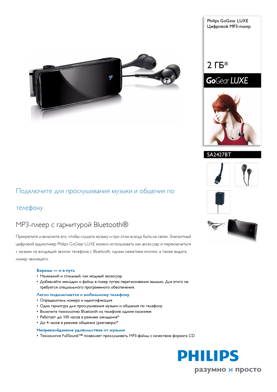 Philips SA2427BT manual Берешь и в путь, Легко подключается к мобильному телефону, Непревзойденное удовольствие от музыки 