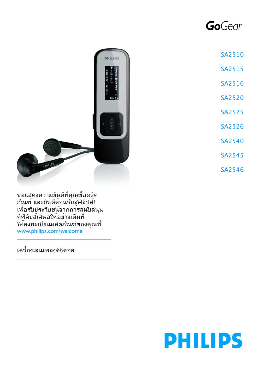 Philips SA2545, SA2526, SA2515, SA2546, SA2525, SA2540, SA2516, SA2520 manual เครื่องเล่นเพลงดิจิตอล 