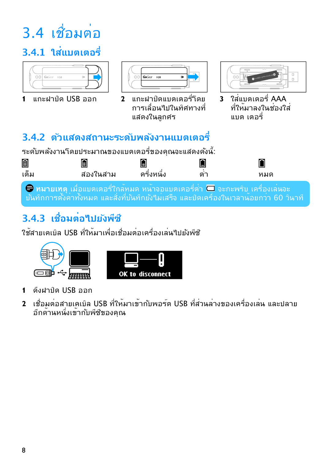 Philips SA2515, SA2526, SA2545, SA2546, SA2525, SA2540 ใส่แบตเตอรี่, ตัวแสดงสถานะระดับพลังงานแบตเตอรี่, เชื่อมต่อไปยังพีซี 