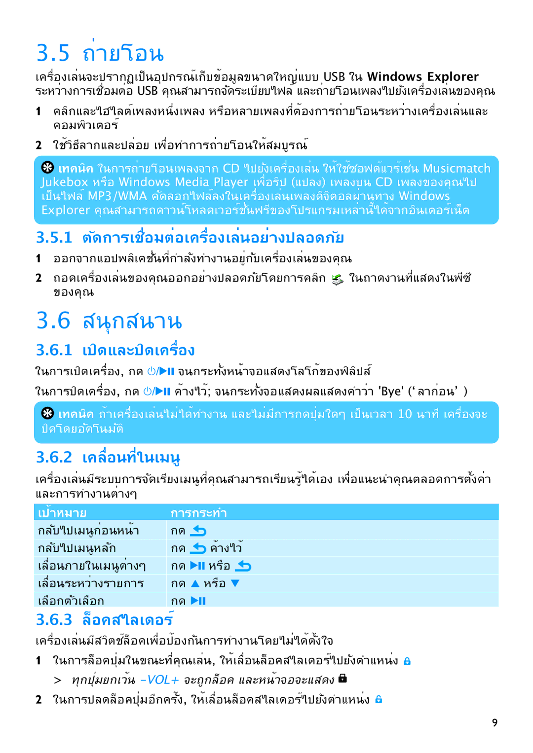 Philips SA2546, SA2526, SA2545, SA2515, SA2525, SA2540, SA2516, SA2520 manual ถ่ายโอน, สนุกสนาน 