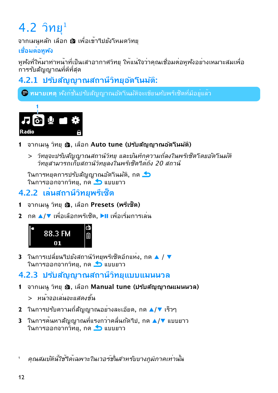 Philips SA2516, SA2526 วิทยุ1, 1 ปรับสัญญาณสถานีวิทยุอัตโนมัติ, 2 เล่นสถานีวิทยุพรีเซ็ต, 3 ปรับสัญญาณสถานีวิทยุแบบแมนนวล 