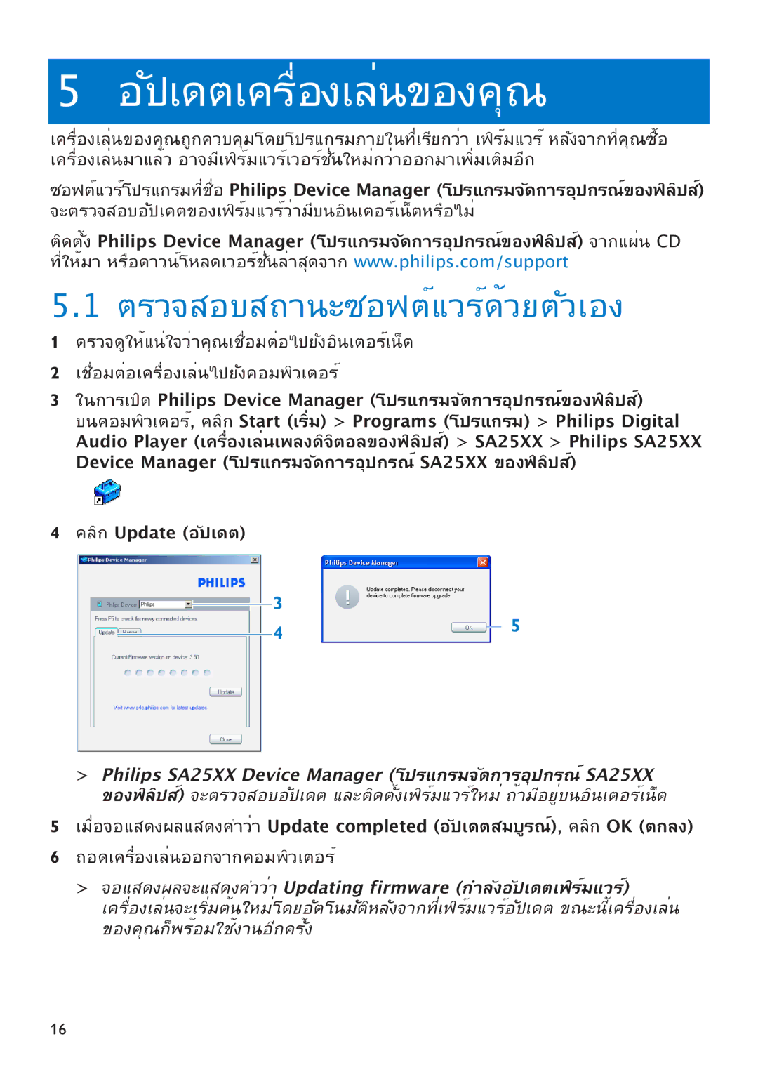 Philips SA2515, SA2526, SA2545 ตรวจสอบสถานะซอฟต์แวร์ด้วยตัวเอง, Philips SA25XX Device Manager โปรแกรมจัดการอุปกรณ์SA25XX 