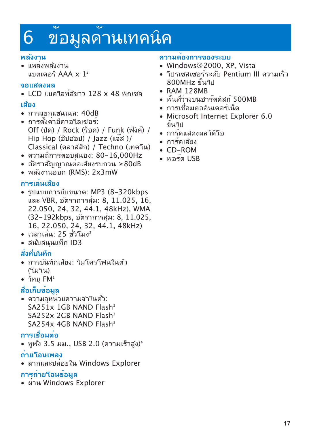 Philips SA2546, SA2526, SA2545 พลังาน, จอแสดงผล, การเล่นเสียง, สิ่งที่บันทึก, สื่อเก็บข้อมูล, การเชื่อมต่อ, ถ่ายโอนเพลง 