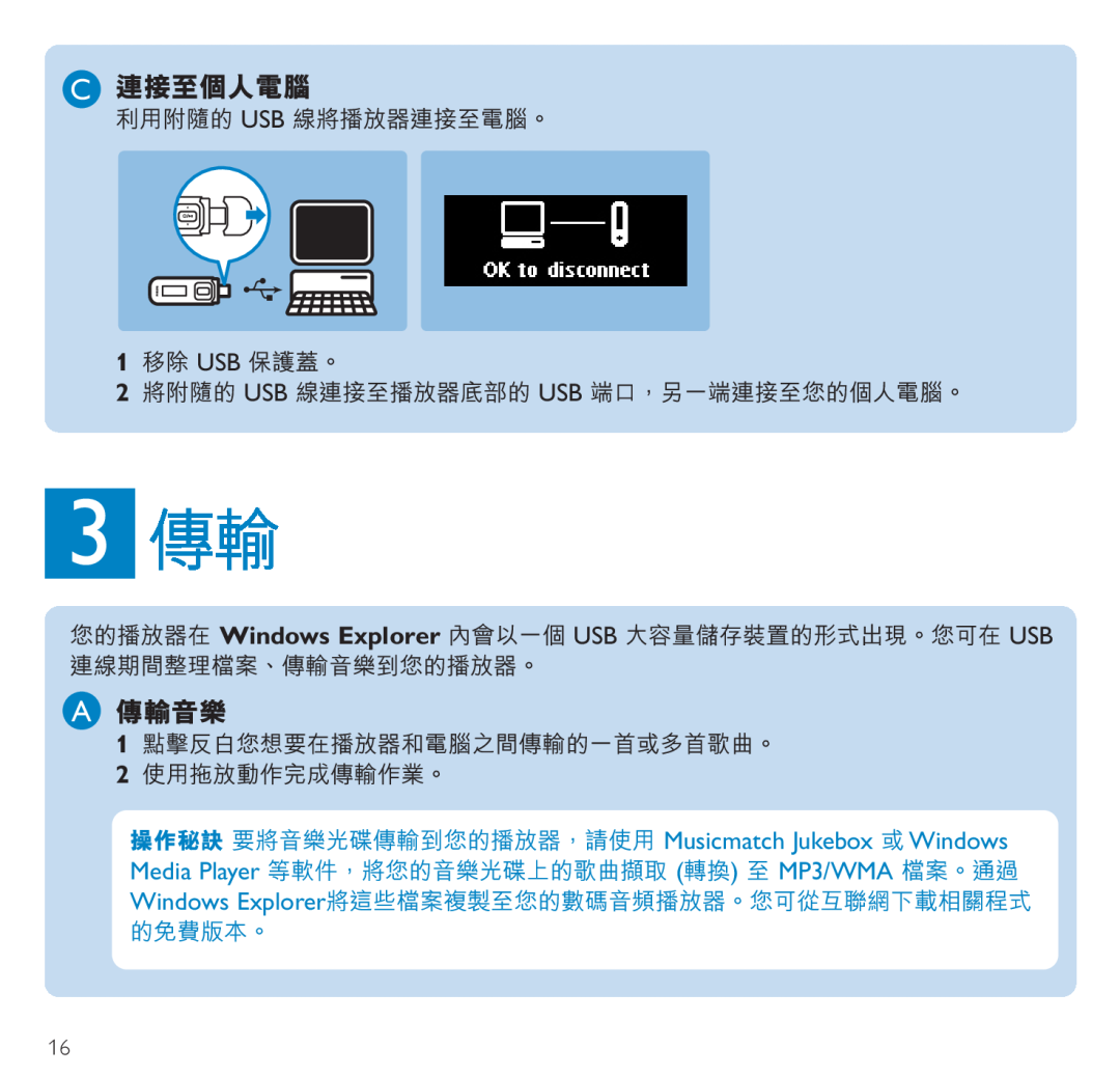 Philips SA2526 manual 3 傳輸, C連接至個人電腦, A傳輸音樂, 利用附隨的 USB 線將播放器連接至電腦。 1移除 USB 保護蓋。, 2將附隨的 USB 線連接至播放器底部的 USB 端口，另一端連接至您的個人電腦。 