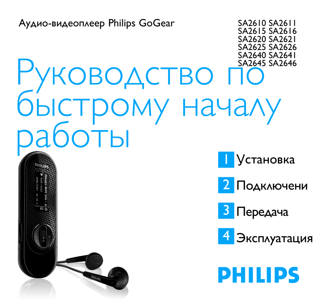 Philips manual Аудио-видеоплеерPhilips GoGear, 1 Установка 2 Подключени 3 Передача, 4 Эксплуатация, SA2640 SA2641 