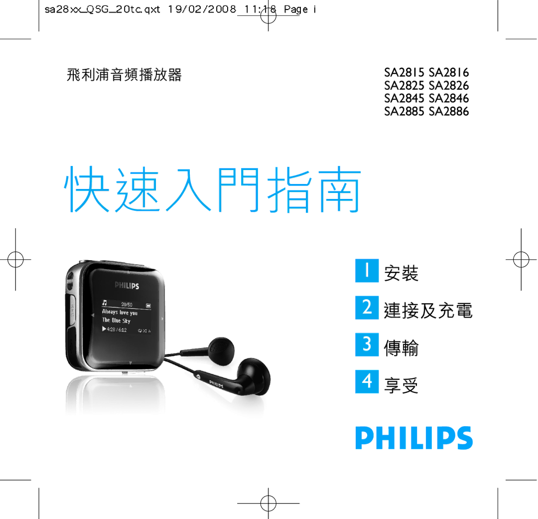 Philips SA2815, SA2816, SA2846, SA2885, SA2826, SA2825, SA2886 manual 快速入門指南 