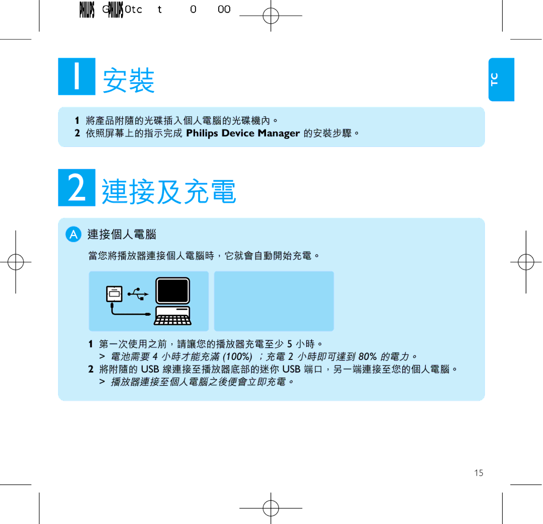 Philips SA2816, SA2815, SA2846, SA2885, SA2826, SA2825, SA2886 manual 連接及充電, 連接個人電腦 