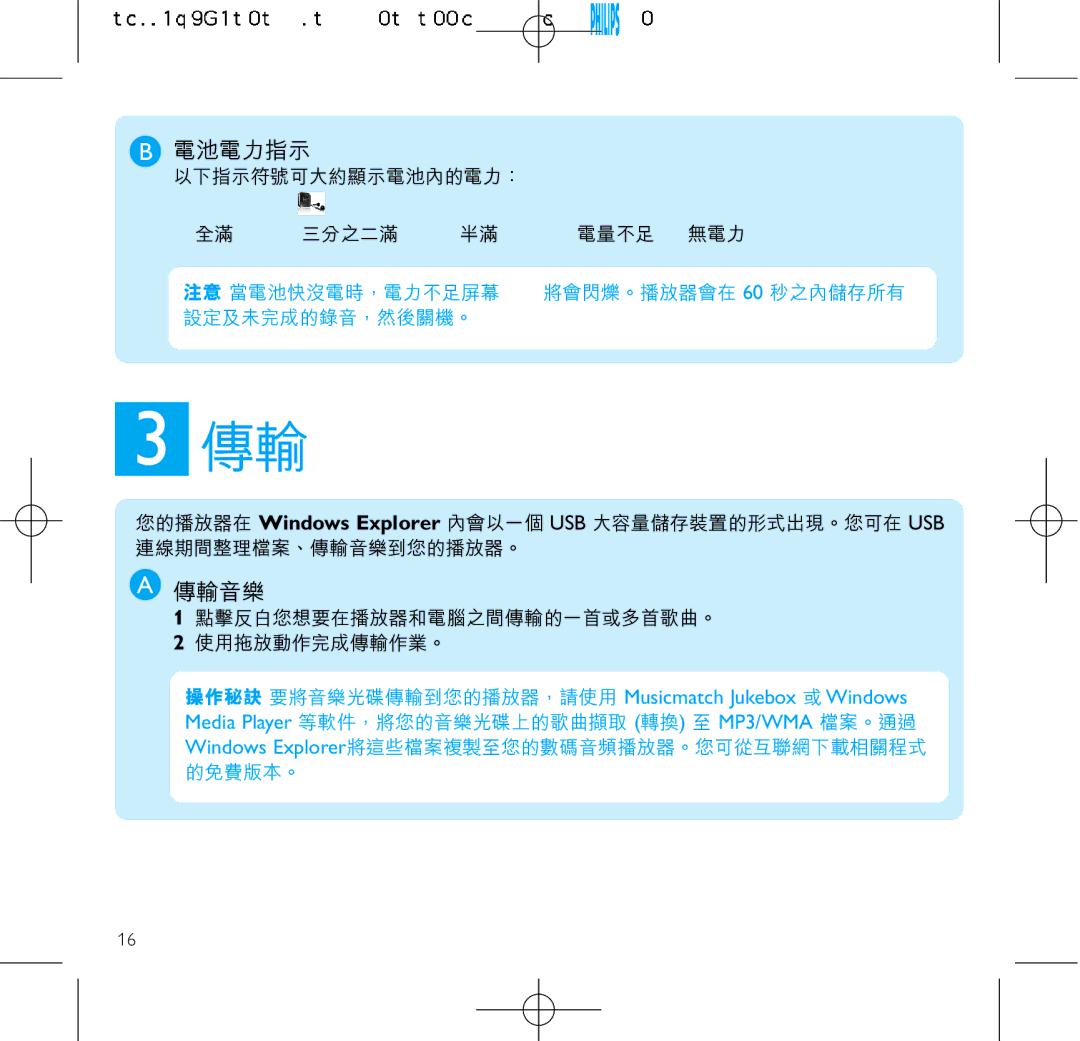 Philips SA2815, SA2816, SA2846, SA2885, SA2826, SA2825, SA2886 manual 電池電力指示 