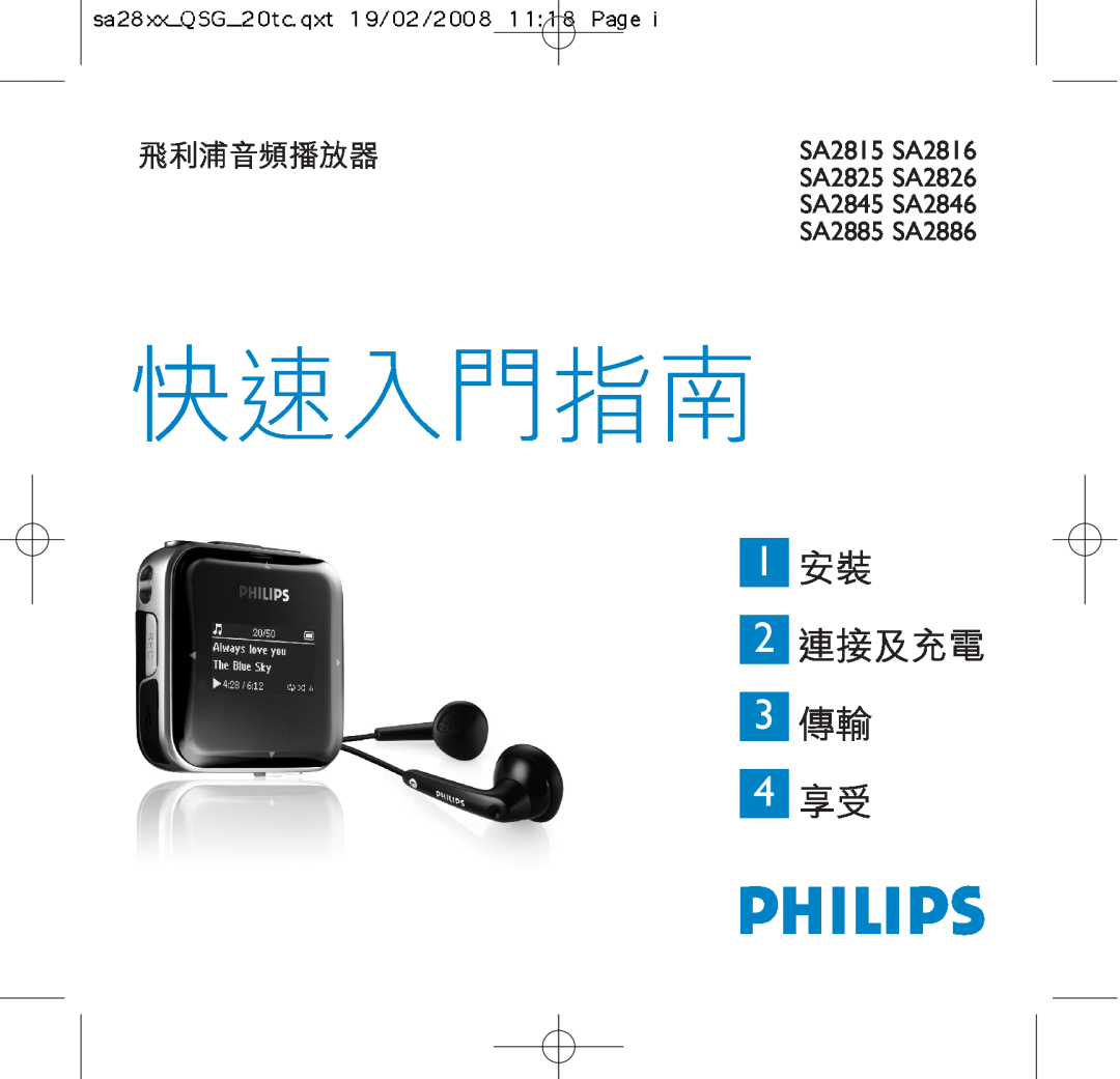 Philips manual SA2815 SA2816, SA2825 SA2826, SA2845 SA2846, SA2885 SA2886, 快速入門指南, 1 安裝, 3 傳輸 4 享受, 2 連接及充電, 飛利浦音頻播放器 