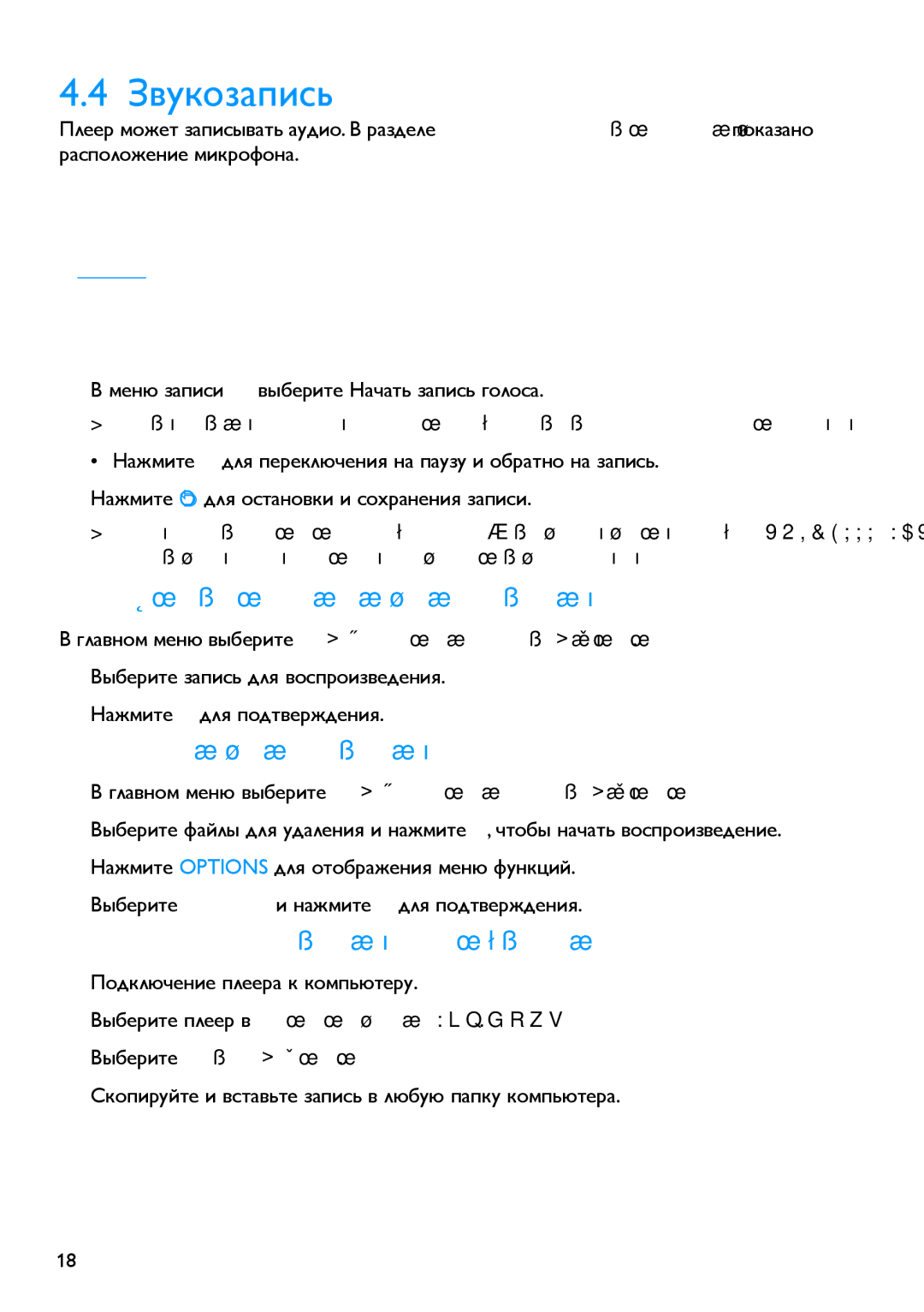 Philips SA2946 manual Звукозапись, 1 Воспроизведение записей, 2 Удаление записей, 3 Загрузка записей в компьютер 