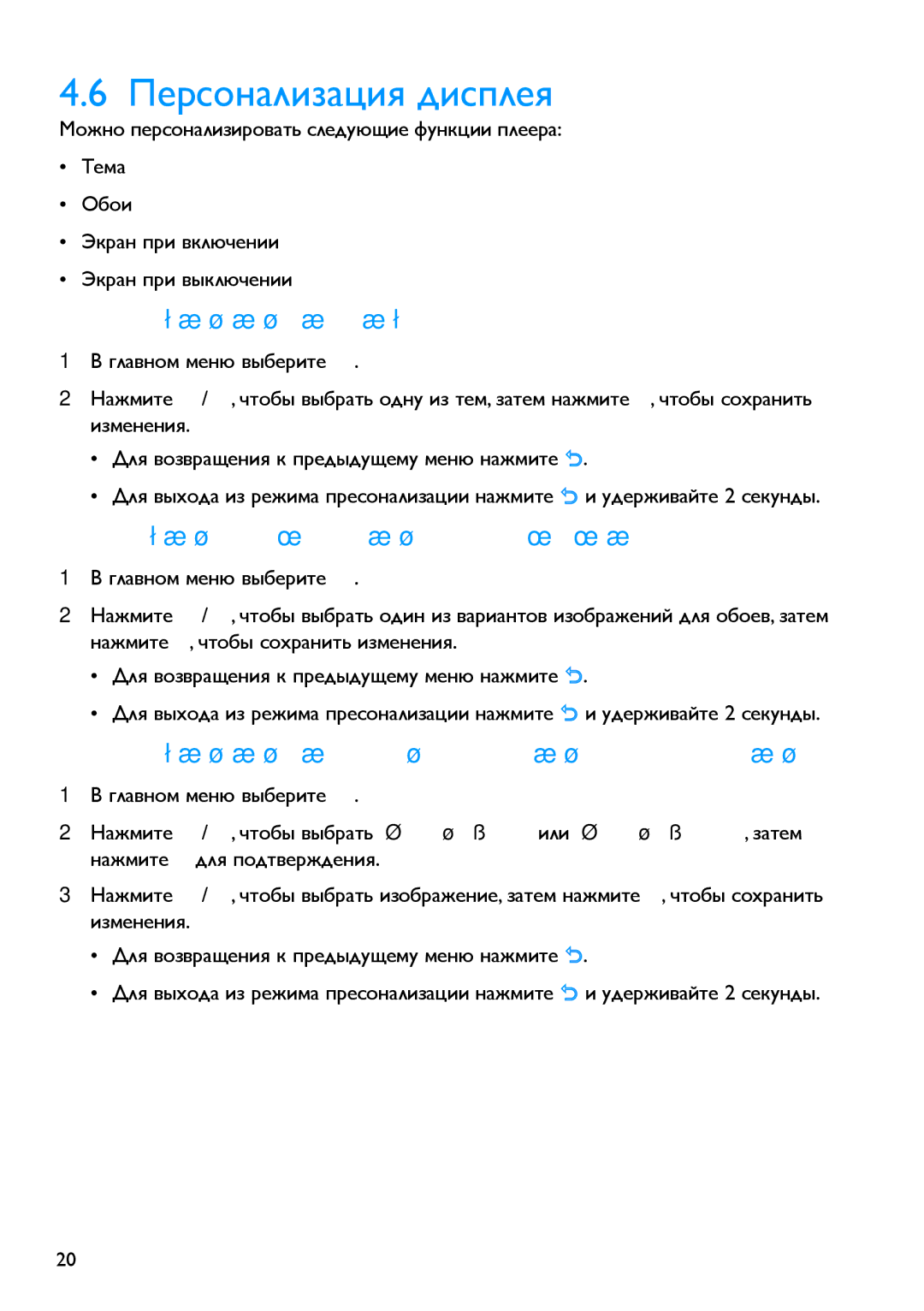 Philips SA2946 manual Персонализация дисплея, 1 Изменение темы, 2 Смена изображения для обоев 