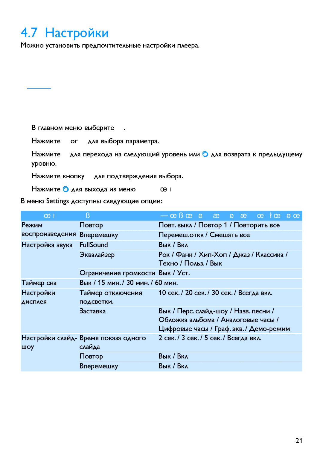 Philips SA2946 manual Настройки Опции Дополнительные возможности 