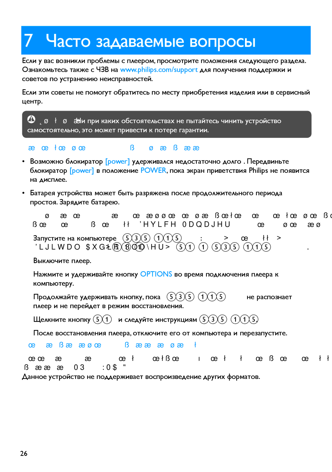 Philips SA2946 manual Часто задаваемые вопросы, Невозможно включить питание плеера, После переноса в плеере нет музыки 
