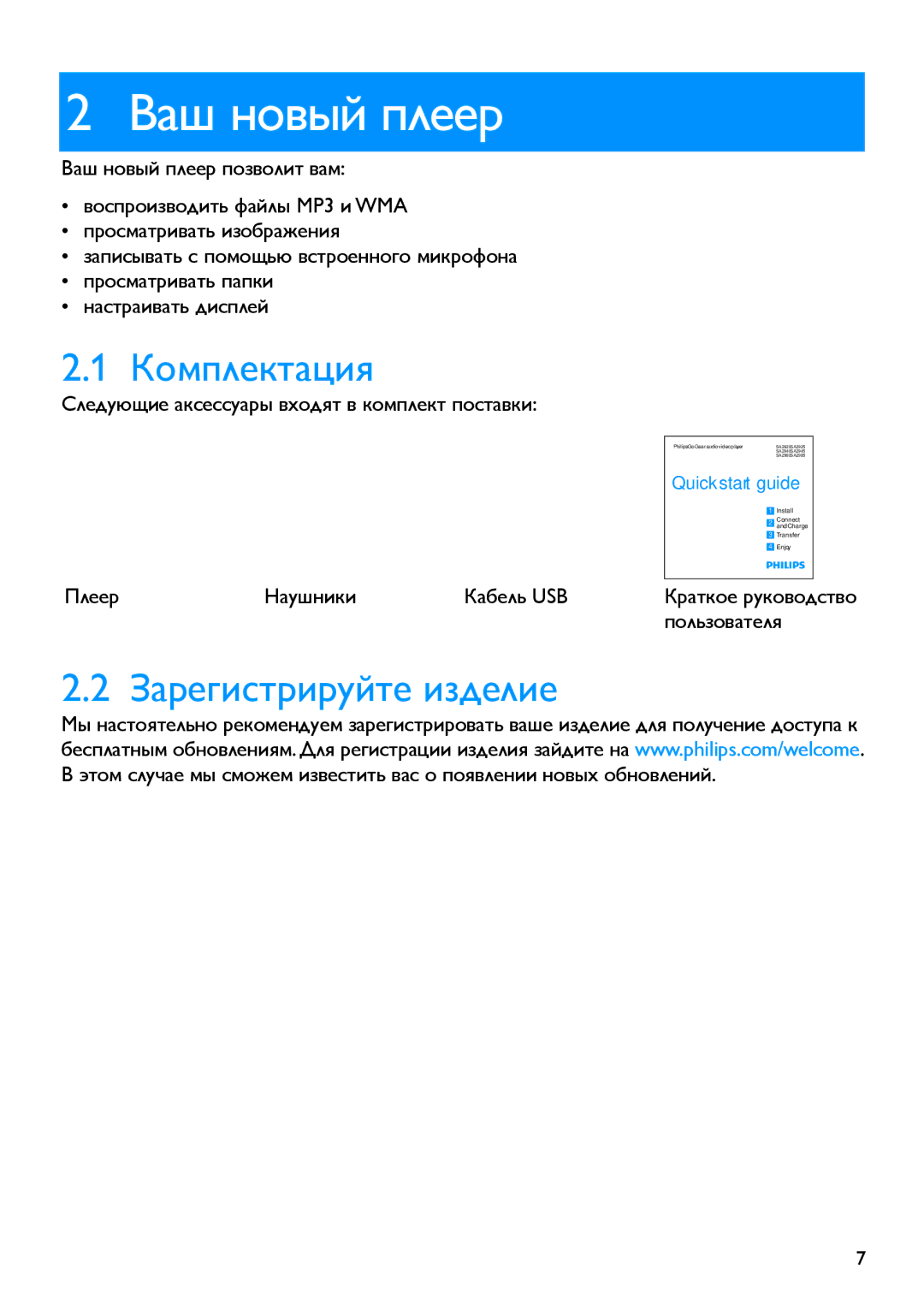 Philips SA2946 manual Ваш новый плеер, Комплектация, Зарегистрируйте изделие 