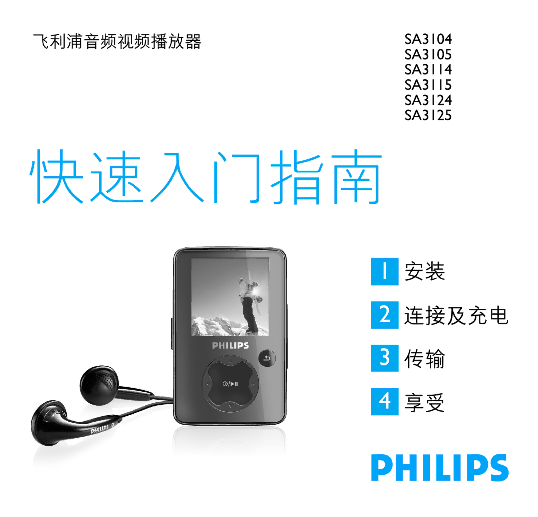 Philips SA3125, SA3115, SA3124, SA3104, SA3105, SA3114 manual 快速入門指南 