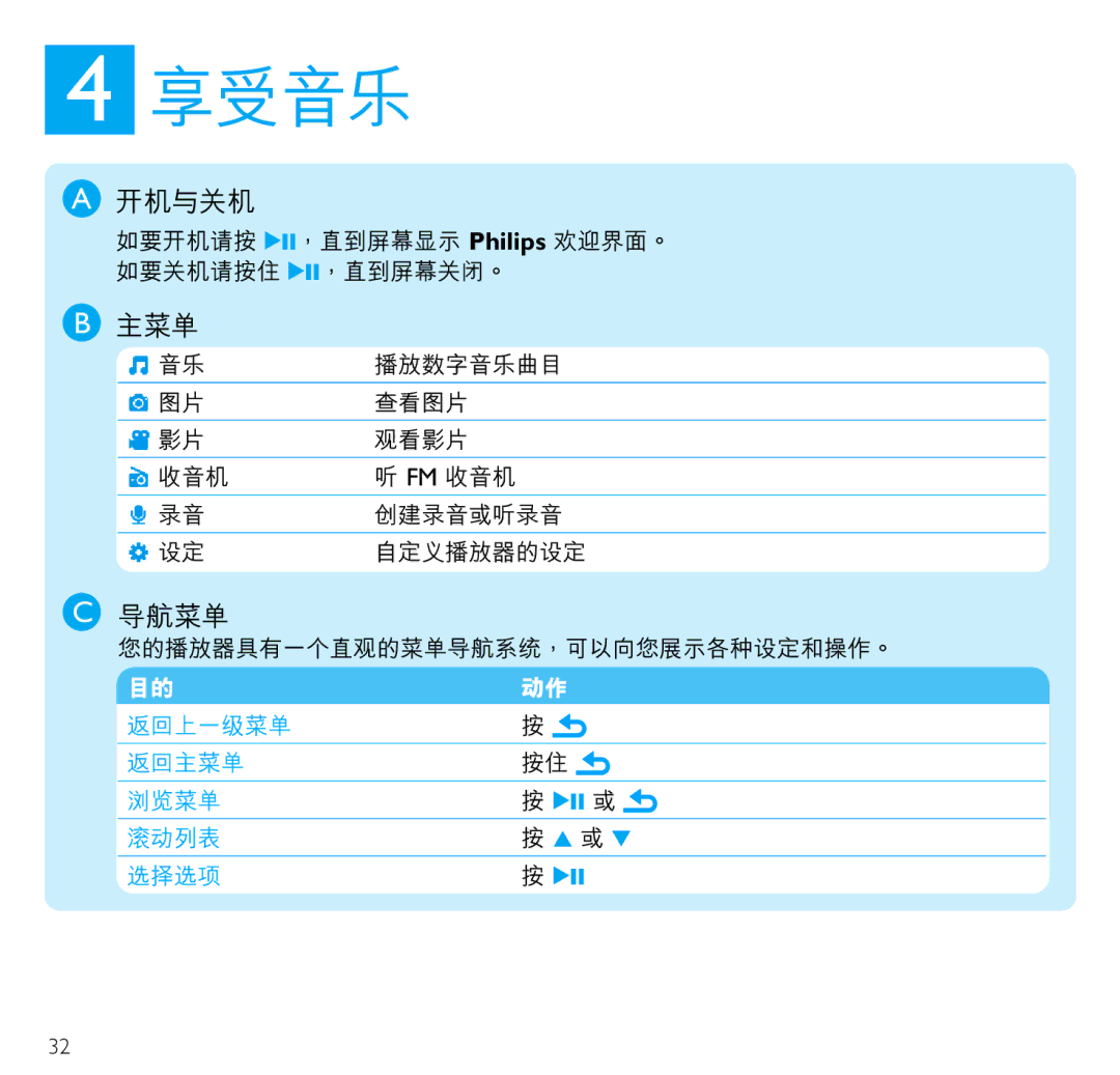 Philips SA3105, SA3115, SA3125, SA3124, SA3104, SA3114 manual 享受音樂, 開機與關機, 主菜單, 導航菜單 