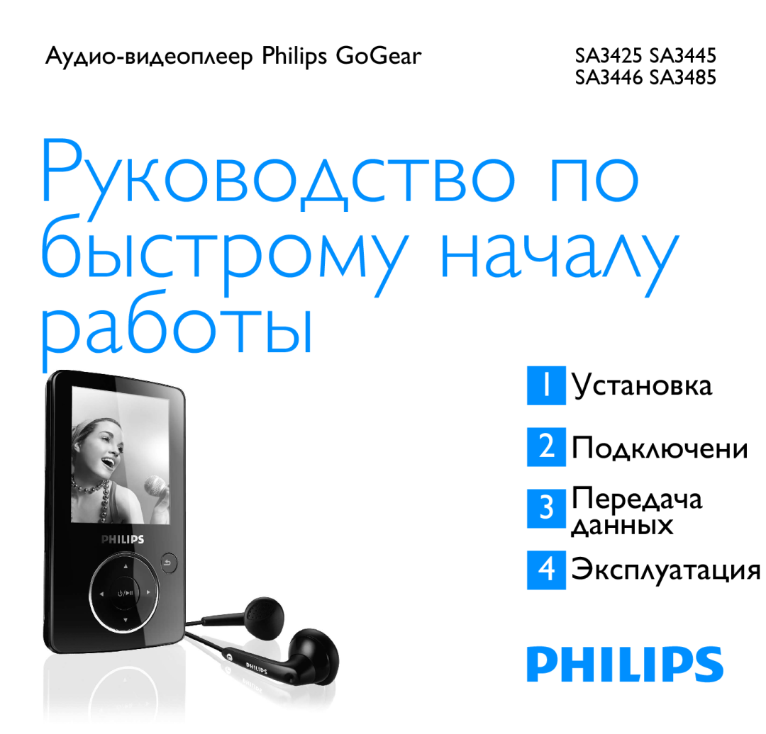 Philips SA3485, SA3446 manual Аудио-видеоплеерPhilips GoGear, 3 Передачаданных, Руководство по быстрому началу работы 