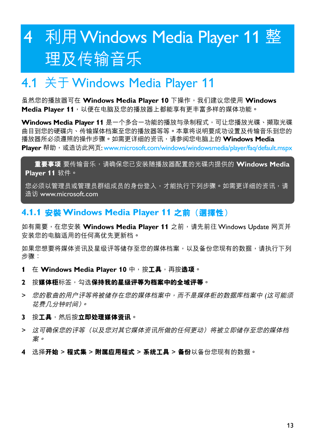 Philips SA4345, SA4310, SA4340, SA4320, SA4315 manual 利用 Windows Media Player 11 整 理及傳輸音樂, 1 安裝Windows Media Player 11 之前（選擇性） 