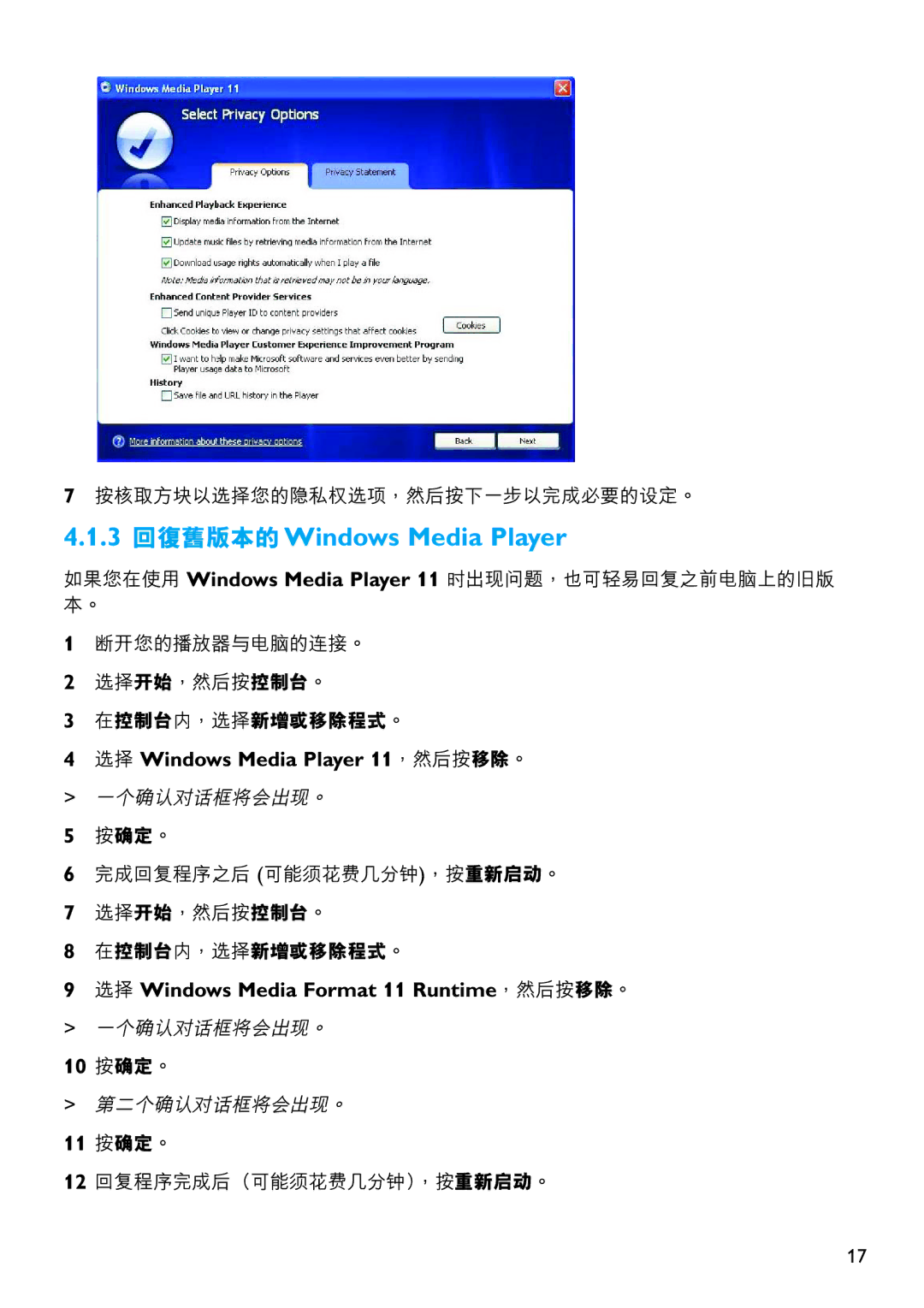 Philips SA4325 3 回復舊版本的Windows Media Player, 選擇 Windows Media Player 11，然後按移除。, 選擇 Windows Media Format 11 Runtime，然後按移除。 