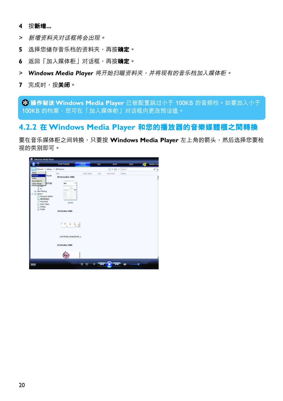 Philips SA4340, SA4310, SA4345, SA4320, SA4315, SA4325 manual 2 在Windows Media Player 和您的播放器的音樂媒體櫃之間轉換, 按新增 