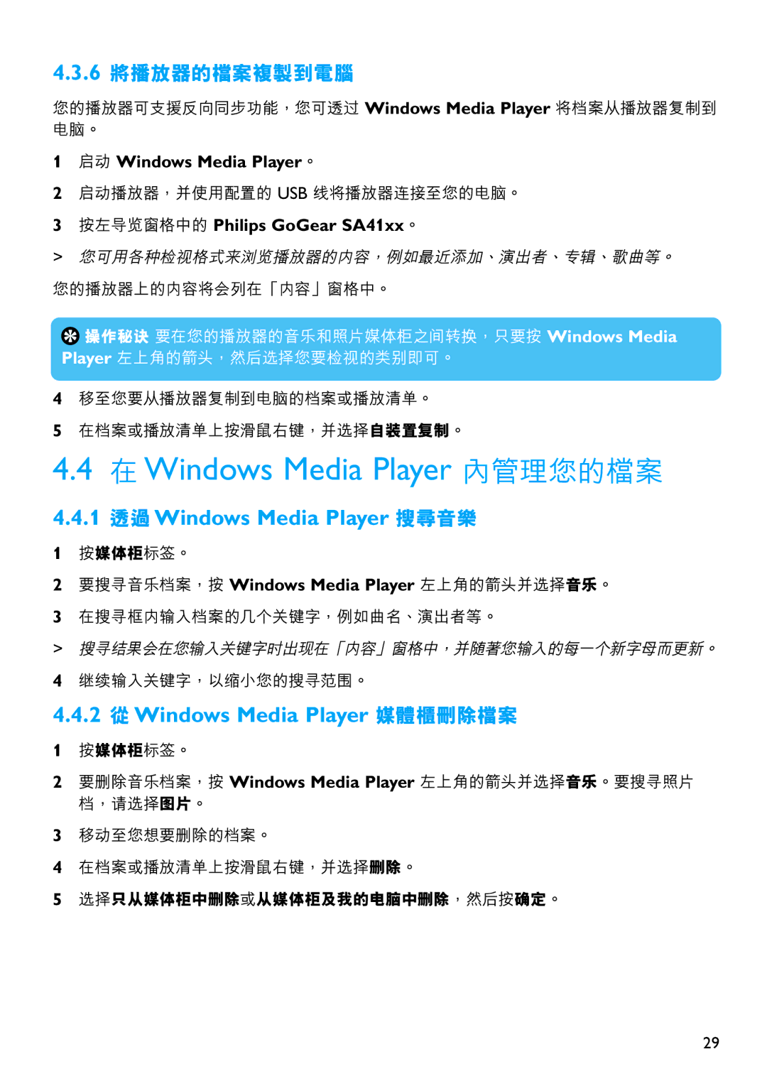 Philips SA4325, SA4310, SA4345, SA4340, SA4320 1 透過Windows Media Player 搜尋音樂, 2 從Windows Media Player 媒體櫃刪除檔案, 6 將播放器的檔案複製到電腦 